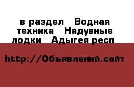  в раздел : Водная техника » Надувные лодки . Адыгея респ.